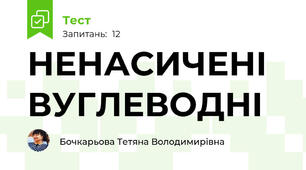 НЕНАСИЧЕНІ  ВУГЛЕВОДНІ 