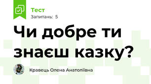 Чи добре ти знаєш казку?