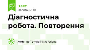 Діагностична робота. Повторення