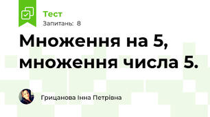 Множення на 5, множення числа 5.