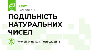 ПОДІЛЬНІСТЬ НАТУРАЛЬНИХ ЧИСЕЛ
