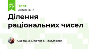 Ділення раціональних чисел