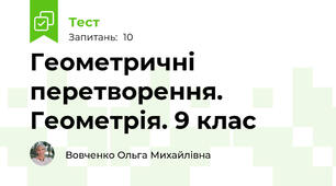 Геометричні перетворення. Геометрія. 9 клас