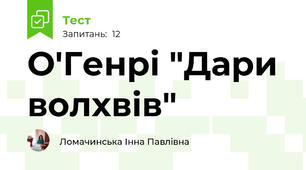 О'Генрі "Дари волхвів"