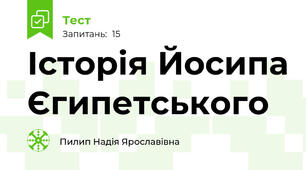 Історія Йосипа Єгипетського