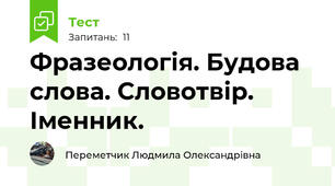 Фразеологія. Будова слова. Словотвір. Іменник.