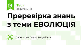 Преревірка знань з теми ЕВОЛЮЦІЯ