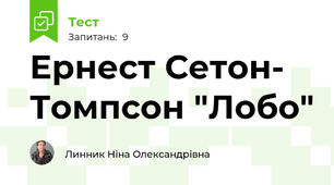 Ернест Сетон- Томпсон "Лобо"