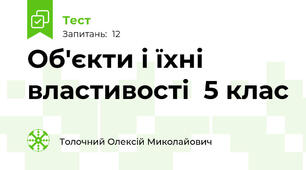 Об'єкти і їхні властивості  5 клас