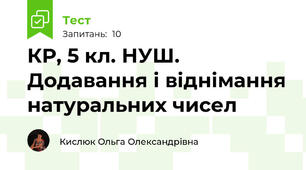 КР, 5 кл. НУШ. Додавання і віднімання натуральних чисел