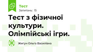 Тест з фізичної культури. Олімпійські ігри.