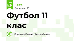 Футбол 11 клас