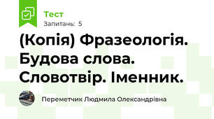 (Копія) Фразеологія. Будова слова. Словотвір. Іменник.