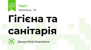 Гігієна та санітарія