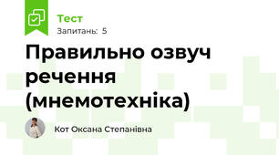 Правильно озвуч речення (мнемотехніка)