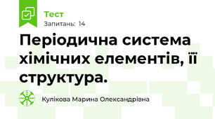 Періодична система хімічних елементів, її структура.