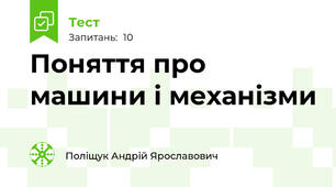Поняття про машини і механізми