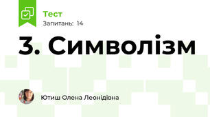 3. Символізм