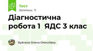 Діагностична робота 1  ЯДС 3 клас
