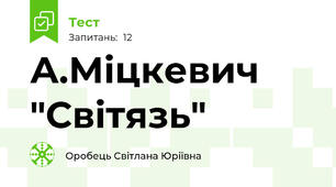 А.Міцкевич "Світязь"