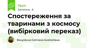 Спостереження за тваринами з космосу (вибірковий переказ)