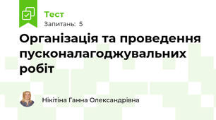 Організація та проведення пусконалагоджувальних робіт