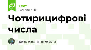 Чотирицифрові числа