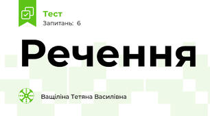 Речення