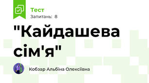 "Кайдашева сім'я"