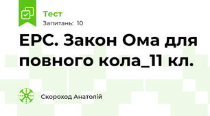 ЕРС. Закон Ома для повного кола_11 кл.