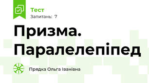 Призма. Паралелепіпед