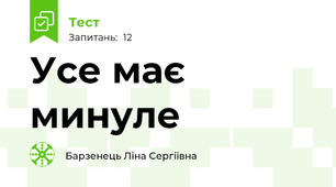 Усе має минуле