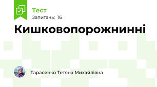 Кишковопорожнинні