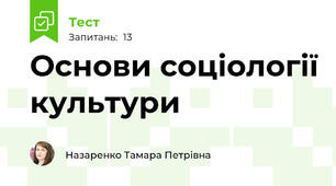 Основи соціології культури
