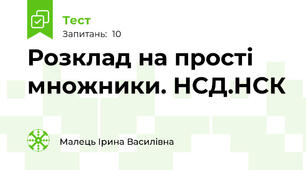 Розклад на прості множники. НСД.НСК