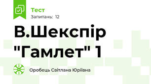 В.Шекспір "Гамлет" 1