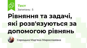 Рівняння та задачі, які розв'язуються за допомогою рівнянь