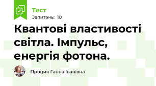  Квантові властивості світла. Імпульс, енергія фотона.