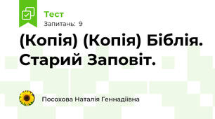 (Копія) (Копія) Біблія. Старий Заповіт.