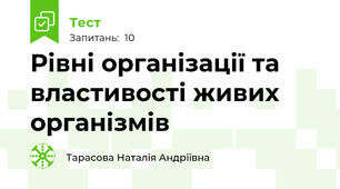 Рівні організації та властивості живих організмів