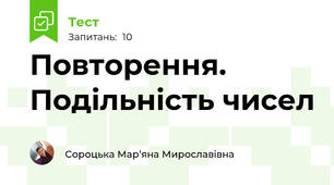 Повторення. Подільність чисел