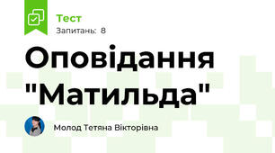 Оповідання "Матильда"