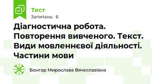 Діагностична робота. Повторення вивченого. Текст. Види мовленнєвої діяльності. Частини мови