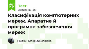 Класифікація комп'ютерних мереж. Апаратне й програмне забезпечення мереж