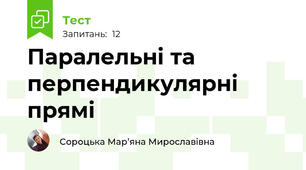 Паралельні та перпендикулярні прямі