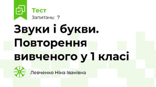 Звуки і букви. Повторення вивченого у 1 класі