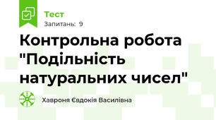 Контрольна робота "Подільність натуральних чисел"