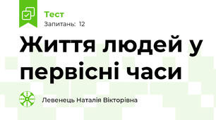 Життя людей у первісні часи