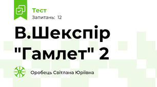 В.Шекспір "Гамлет" 2