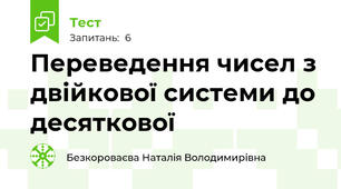 Переведення чисел з двійкової системи до десяткової